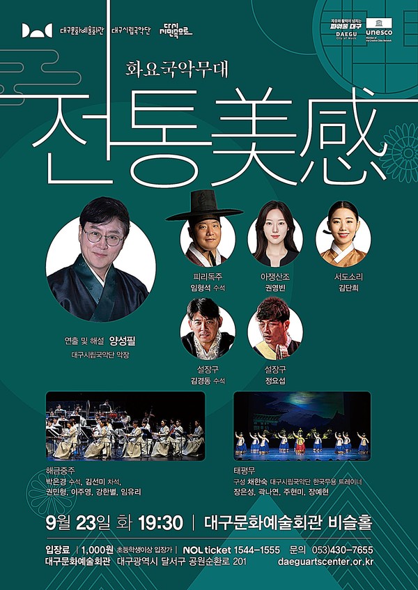 대구시립국악단 화요국악무대 ‘전통 美感’ 공연이 23일 저녁 7시 30분 대구문화예술회관 비슬홀에서 펼쳐진다.