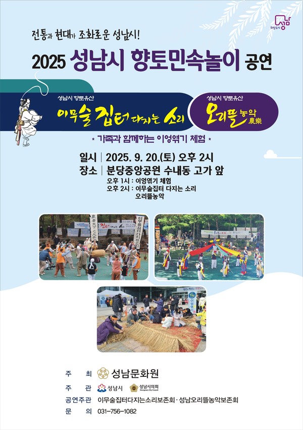 성남문화원이 오는 9월 20일(토) 오후 2시, 중앙공원 수내동 가옥 야외광장에서 성남 지역을 대표하는 향토민속놀이 합동공연을 개최함을 알리는 포스터. 사진/성남문화원