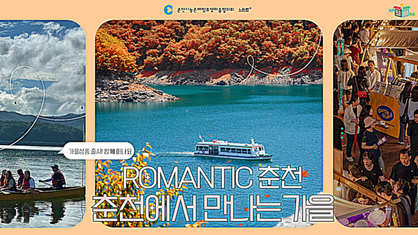 춘천시가 가을을 맞아 농촌과 자연, 축제를 아우르는 특별한 여행상품 ‘농촌크리에이투어’를 선보인다.