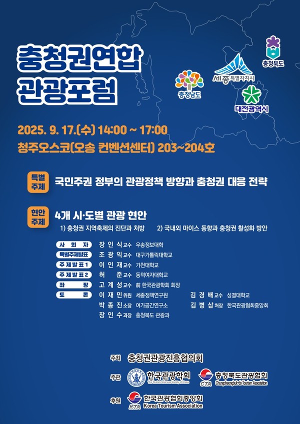 2025 연합 관광 포럼 포스터(제공=충북도청) *재판매 및 DB 금지