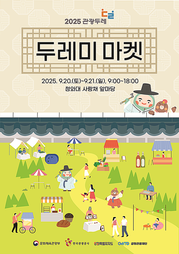 전국의 관광두레 주민사업체가 한자리에 모이는 ‘두레미마켓’이 오는 20일부터 21일까지 청와대 사랑채 일대에서 개최된다.