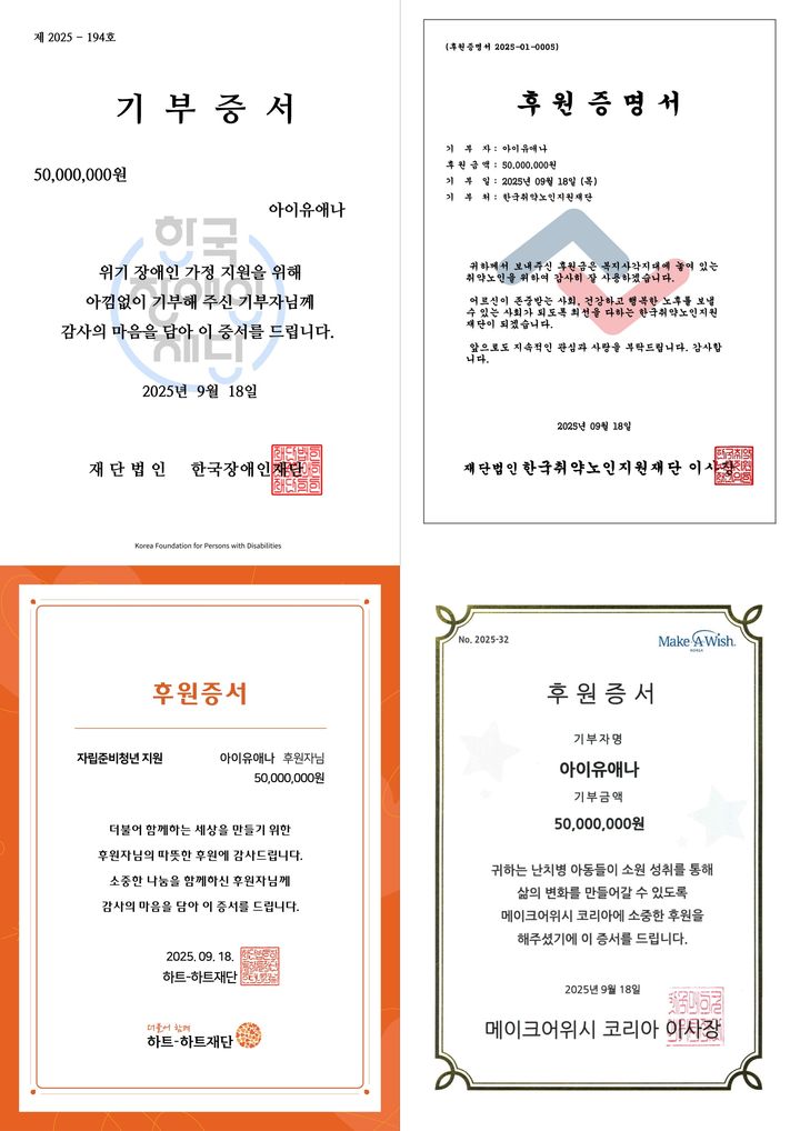 아이유 기부증서. / 사진 = 이담 엔터테인먼트 제공