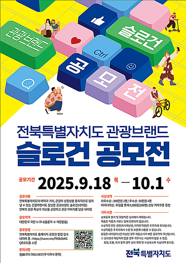 전북자치도가 전북 관광의 매력을 담아낼 ‘전북 관광브랜드 슬로건 공모전’을 개최한다.