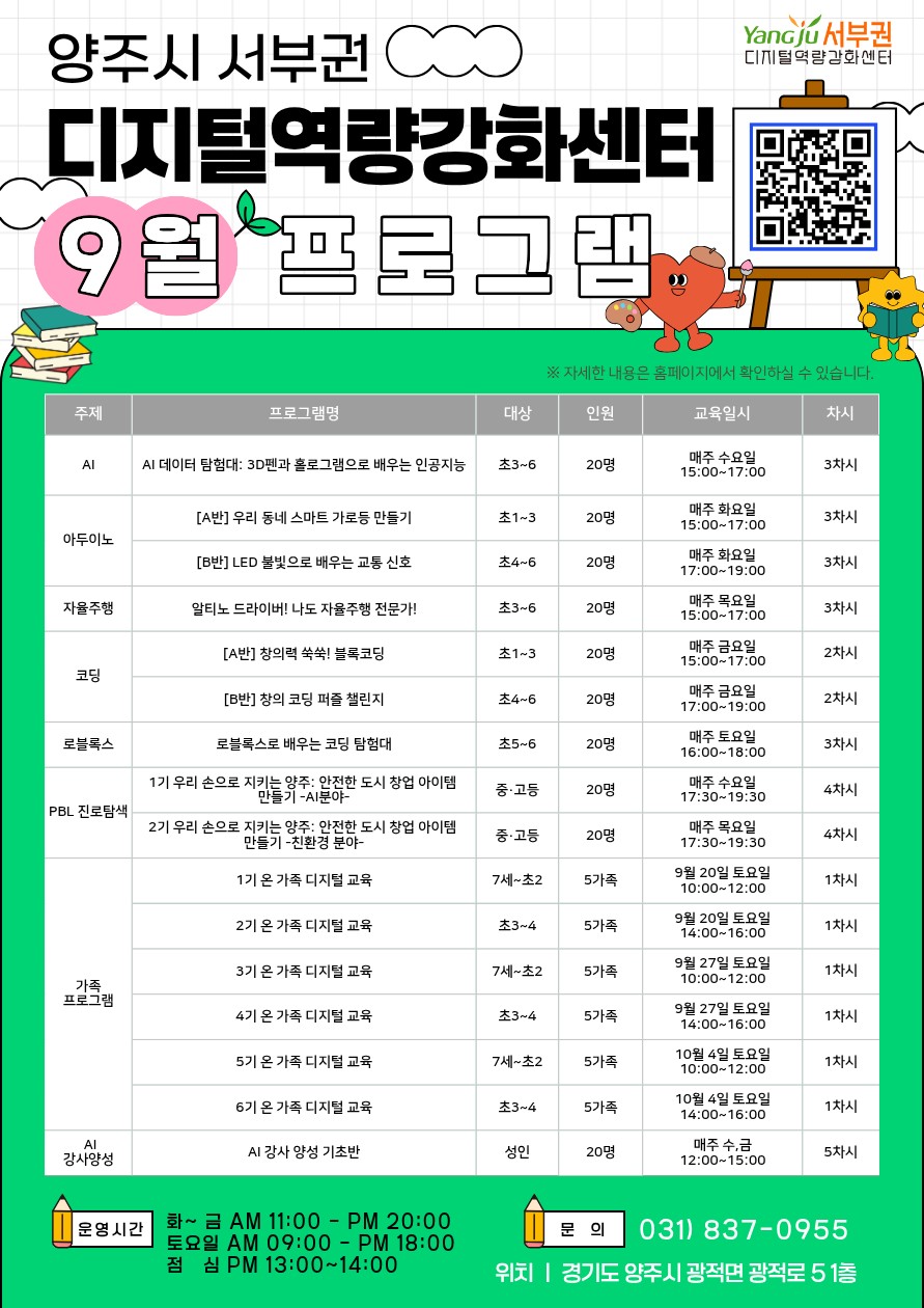 양주시 서부권 디지털역량강화센터 본격 운영 … 미래사회 대비 디지털 교육 거점 마련 2025.09.18 / 양주시