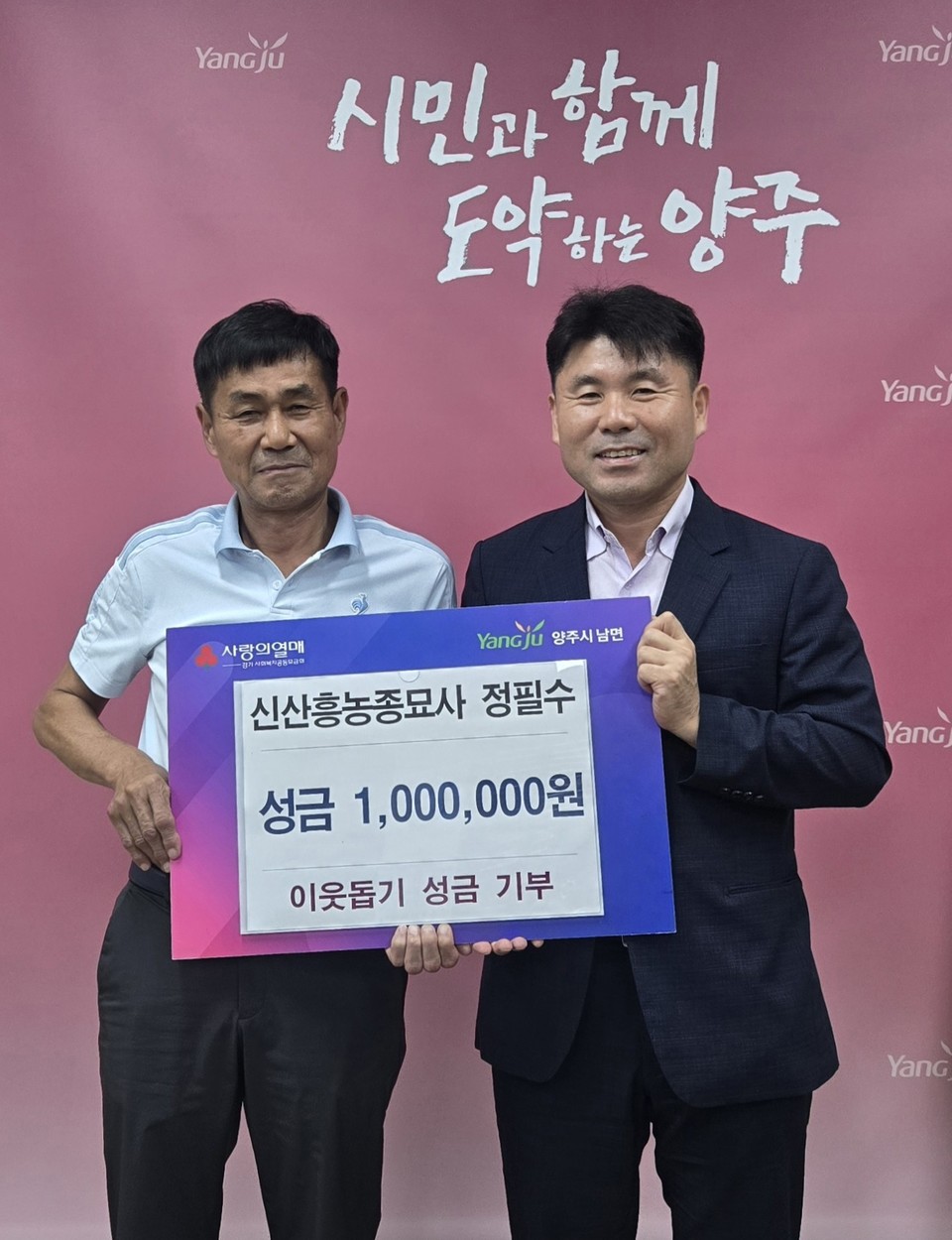 신산흥농 종묘사, 남면 어려운 이웃 위해 성금 100만 원 기탁 2025.09.18 / 양주시