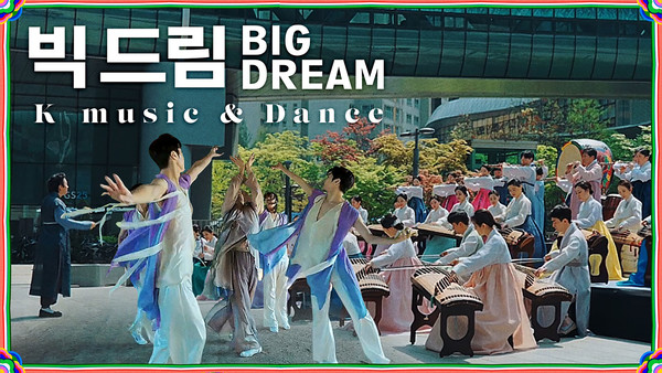 국악의 선율위에 도시를 입히는 ‘빅드림(Big Dream)’. 전통과 현대 그리고 미래 도시의 경계를 넘나드는 성남 K-MUSIC 뮤비’ 표지부. 사진/성남시
