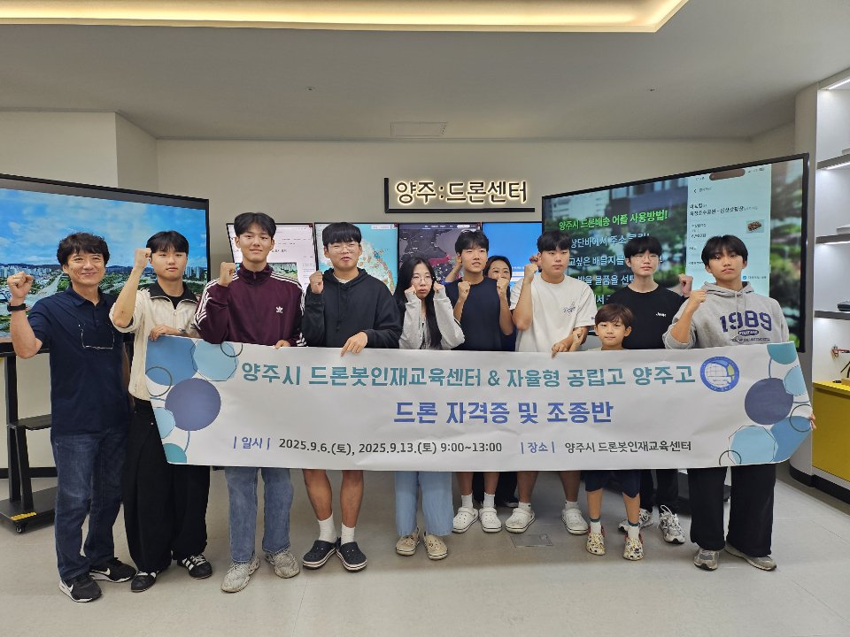 양주시, 양주고 학생‘드론 4종자격 취득과정’ 성료 2025.09.19 / 양주시