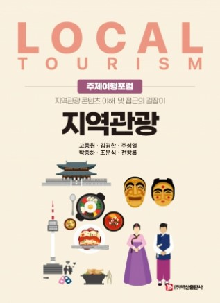 신간 주제여행포럼 '지역관광' (사진 백산출산사) 2025.09.20, snakorea.rc@gmail.com , *재판매 및 DB 금지