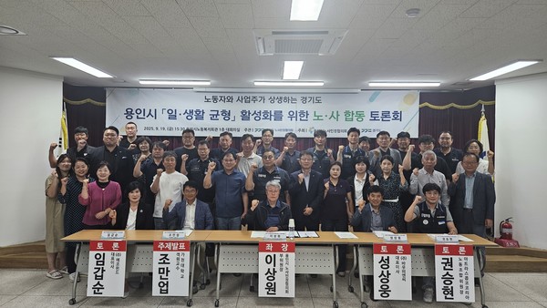 지난 19일 경기도·용인시 노사민정협의회 ‘일·생활 균형 활성화 노·사합동 토론회’ 기념촬영 [사진=경기도노사민정협의회]