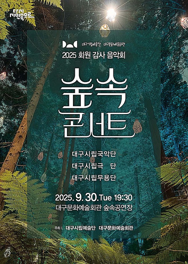 대구문화예술회관·대구시립예술단 2025 회원 감사 음악회 ‘숲속 콘서트’ 공연이 30일 저녁 7시 30분 대구문화예술회관 숲속 공연장에서 펼쳐진다.