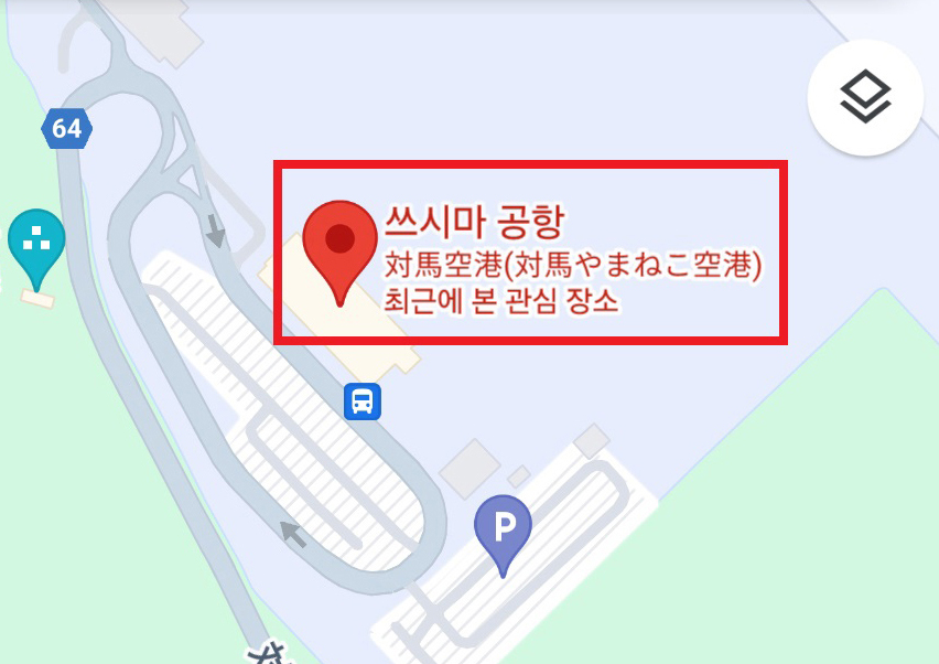 구글 지도에서 '독도 공항'을 검색하면 '쓰시마 공항'으로 안내하는 모습 (사진=서경덕교수팀 제공) 2025.09.23, snakorea.rc@gmail.com , *재판매 및 DB 금지