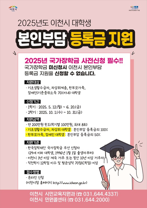 이천시 저소득층 대학생 본인부담등록금 지원 사업 홍보 포스터 [사진=이천시]