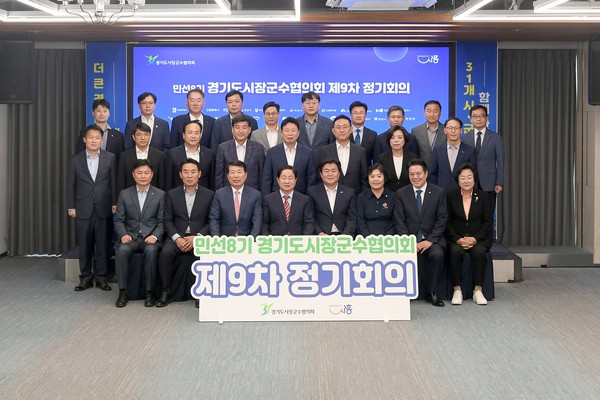 경기도시장군수협의회 제9차 정기회의 주요 내빈 단체사진. [사진=오산시]