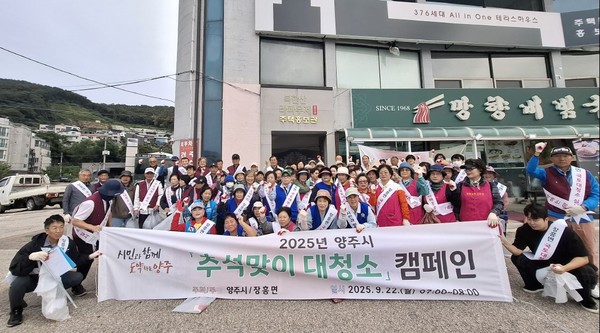 양주시 장흥면, 2025년 추석맞이 대청소 실시 2025.09.23 / 양주시