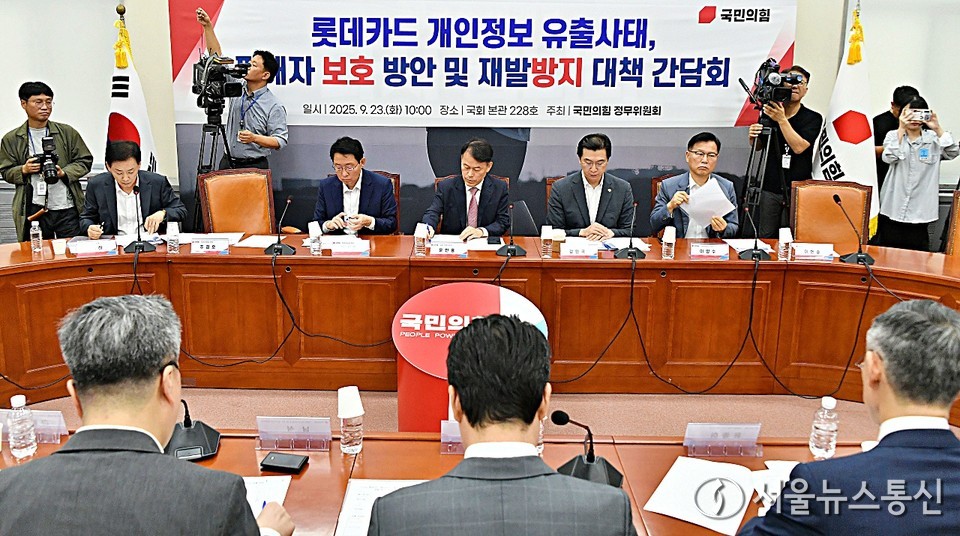 23일 오전 서울 여의도 국회에서 '국민의힘 정무위원회, 롯데카드 개인정보 유출사태 피해자 보호 방안 및 재발방지 대책 간담회'가 열리고 있다. (2025.09.23) / 사진 = 서울뉴스통신 이민희 기자 