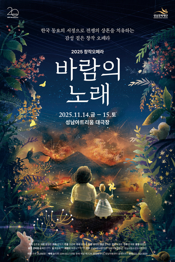 성남문화재단(대표이사 윤정국)이 오는 11월 성남아트리움 대극장에서 초연하는 창작오페라 ‘바람의 노래’ 안내 포스터. 사진/성남문화재단