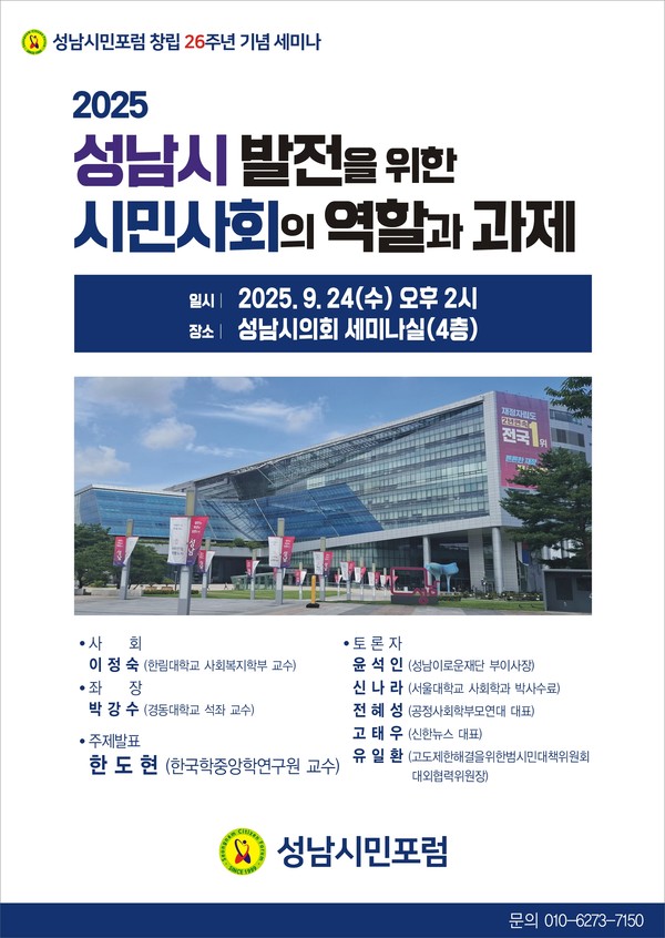 ‘성남시 발전을 위한 시민사회 역할과 과제’를 주제로 세미나를 개최 함을 알리는 안내 포스터. 사진/성남시민포럼