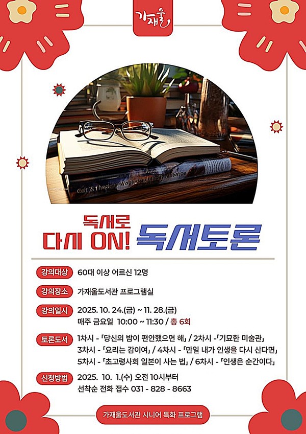 의정부가재울도서관은 10월 20일부터 11월 28일까지 60세 이상 노인을 대상으로 스마트폰 교육과 독서토론을 운영한다.