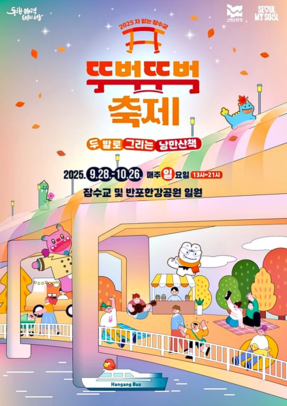 '차없는 잠수교 뚜벅뚜벅 축제' 포스터 (사진=서울시 제공) 2025.09.25, snakorea.rc@gmail.com , *재판매 및 DB 금지