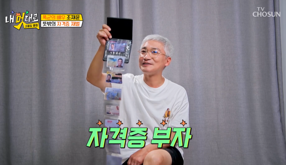 배우 조재윤 / 사진 = TV조선 '내 멋대로 과몰입클럽' 캡처