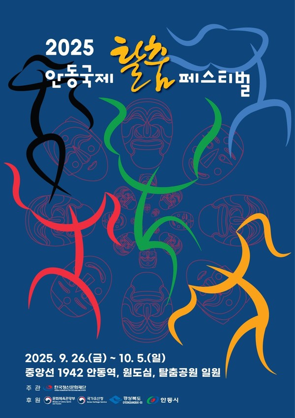 안동국제탈춤페스티벌 포스터 (사진제공 안동시) 2025.09.25, snakorea.rc@gmail.com , *재판매 및 DB 금지
