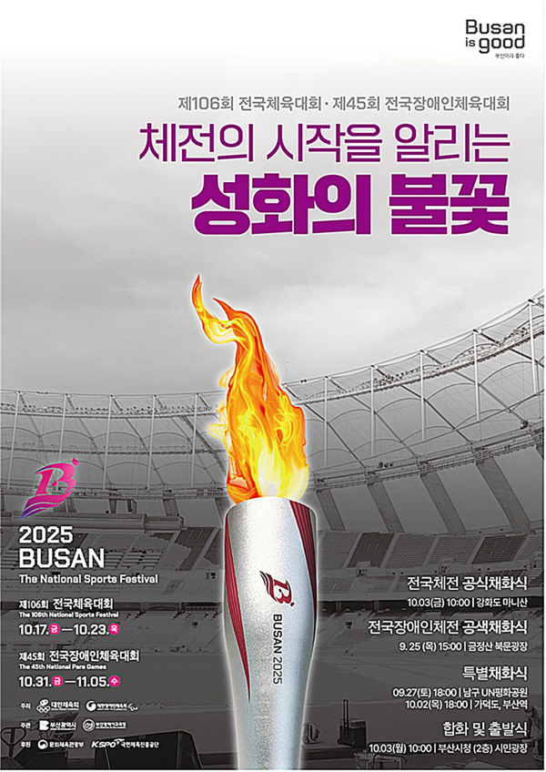 부산시는 25일 금정산 고당봉에서 ‘제45회 전국 장애인체육대회’의 시작을 알리는 성화 채화식이 열린다고 밝혔다.