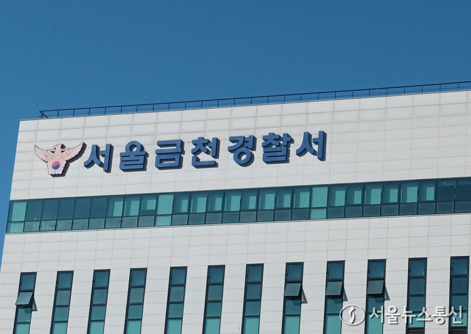 서울 금천경찰서 전경 (사진=송경신 기자)​2025.08.29, snakorea.rc@gmail.com , *재판매 및 DB 금지