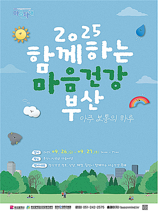 부산시는 26일부터 27일까지 부산시민공원 다솜마당에서 ‘2025 함께하는 마음건강 부산’을 개최한다고 밝혔다.