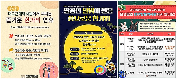 대구근대역사관·대구방짜유기박물관·대구향토역사관에서는 2025년 추석 연휴 동안 관람객을 대상으로 다채로운 문화행사를 개최한다.