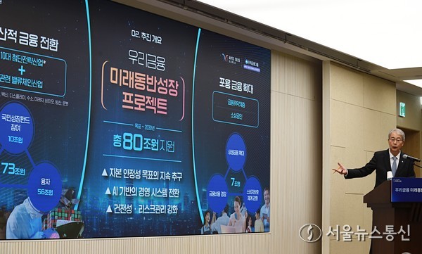 임종룡 우리금융그룹 회장이 29일 서울 중구 회현동 본사에서 ‘우리금융 미래동반성장 프로젝트 CEO 힙동 브리핑’을 개최하고, 향후 5년간 총 80조원을 투입해 생산적 금융전환과 포용금융 확대에 나선다고 밝혔다. 이날 임종룡 회장은 정부가 추진하는 국민성장펀드에 민간 첫 사례로 10조원 참여 계획안도 내놨다. 사진 신현성 기자    2025.09.30, snakorea.rc@gmail.com , *재판매 및 DB 금지