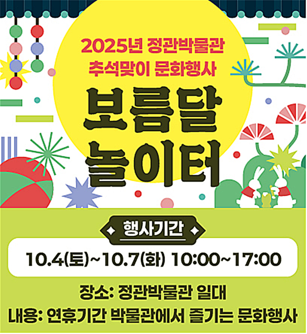 정관박물관은 다가오는 추석을 맞아 특별 문화행사 ‘보름달 놀이터’를 오는 10월 4일부터 10월 7일까지 개최한다고 밝혔다.