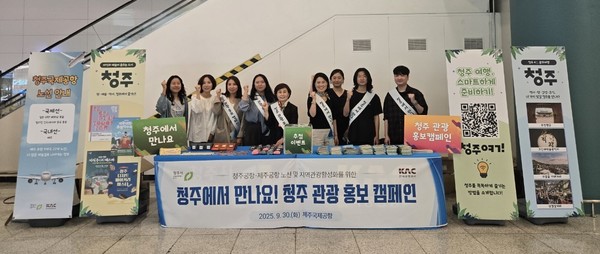 제주공항서 국내외 관광객에 꿀잼청주 홍보 사진(제공=청주시) *재판매 및 DB 금지