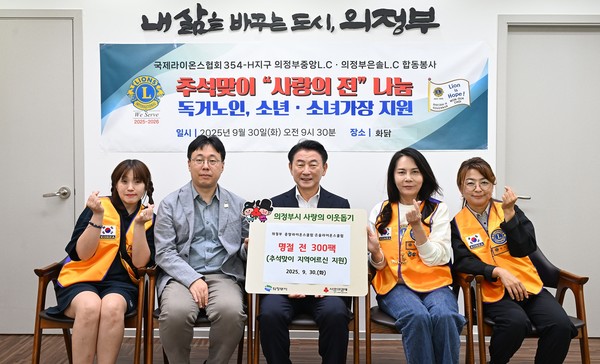 의정부시는 30일 의정부 중앙라이온스클럽과 은솔라이온스클럽이 함께하는 ‘명절 음식 전달식’을 개최했다.