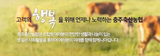 충주축협은 고객의 행복을 위해 언제나 노력하겠다는 의지를 강조하고 있다. 