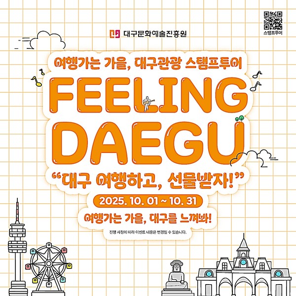 대구시와 대구문예술진흥원 관광본부는 문화체육관광부 ‘여행가는 가을’ 캠페인을 연계하여 10월 한 달간 대구를 방문하는 관광객 대상으로 스탬프투어 이벤트를 운영한다.