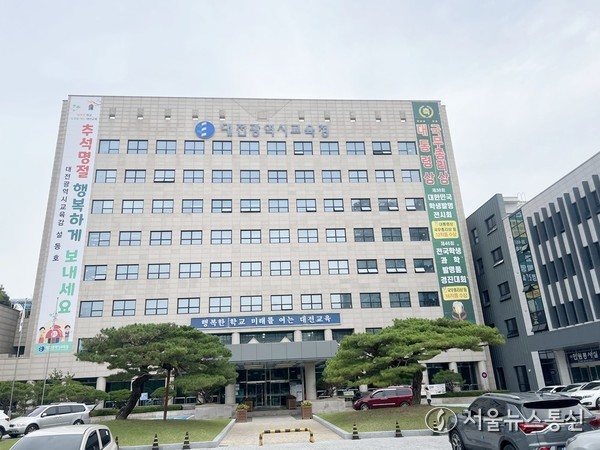 대전시교육청 전경. / 사진 서울뉴스통신 = 조윤찬 기자 2025.10.02, snakorea.rc@gmail.com , *재판매 및 DB 금지