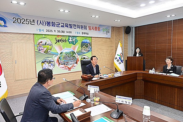 봉화군교육발전위원회는 지난달 30일 봉화군청 중회의실에서 2025년도 임시총회를 개최했다.