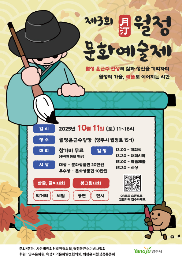 제3회 양주 월정문화예술제 오는 10월 11일 개최 2025.10.02 / 양주시