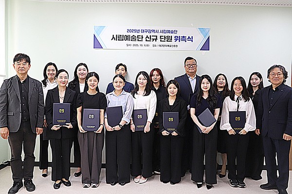 대구시와 대구문화예술진흥원은 지난 대구시립예술단 공개모집을 통하여 선발된 기간제 비상임단원 최종 합격자 14명을 1일 자로 이들을 공식 위촉한다고 밝혔다.