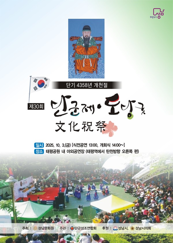 단기 4358년 개천절을 맞아 기념식 및 제30회 단군제 · 도당굿 문화축제를 알리는 홍보문. 사진/성남시