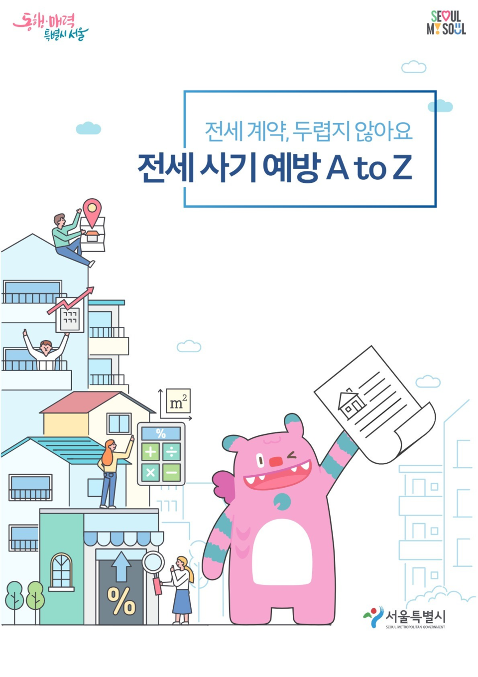 '전세사기 예방 AtoZ' 전자책 표지 (사진=서울시 제공) 2025.10.13, snakorea.rc@gmail.com , *재판매 및 DB 금지