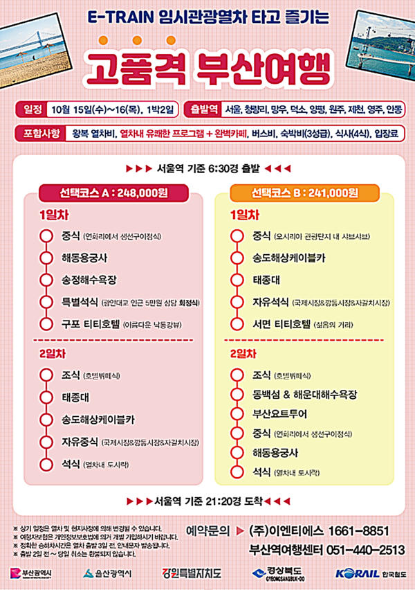부산시는 한국철도공사 부산경남본부와 함께 오는 15일부터 16일까지 1박2일 부산여행 관광상품을 운영한다고 밝혔다.