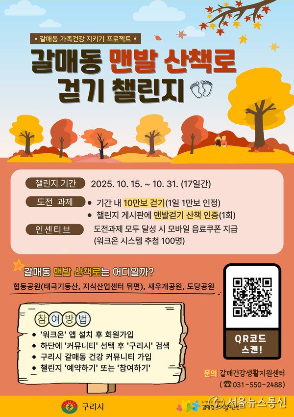 구리시 걷기 챌린지 17일간 진행.(2025.10.13) / 사진 = 구리시 건강증진과