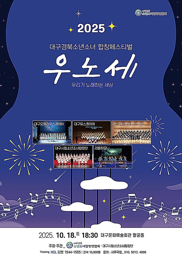 대구경북소년소녀합창연합회 제1회 연합합창제 ‘우리가 노래하는 세상(우노세)’가 18일 저녁 6시 30분, 대구문화예술회관 팔공홀에서 펼쳐진다.