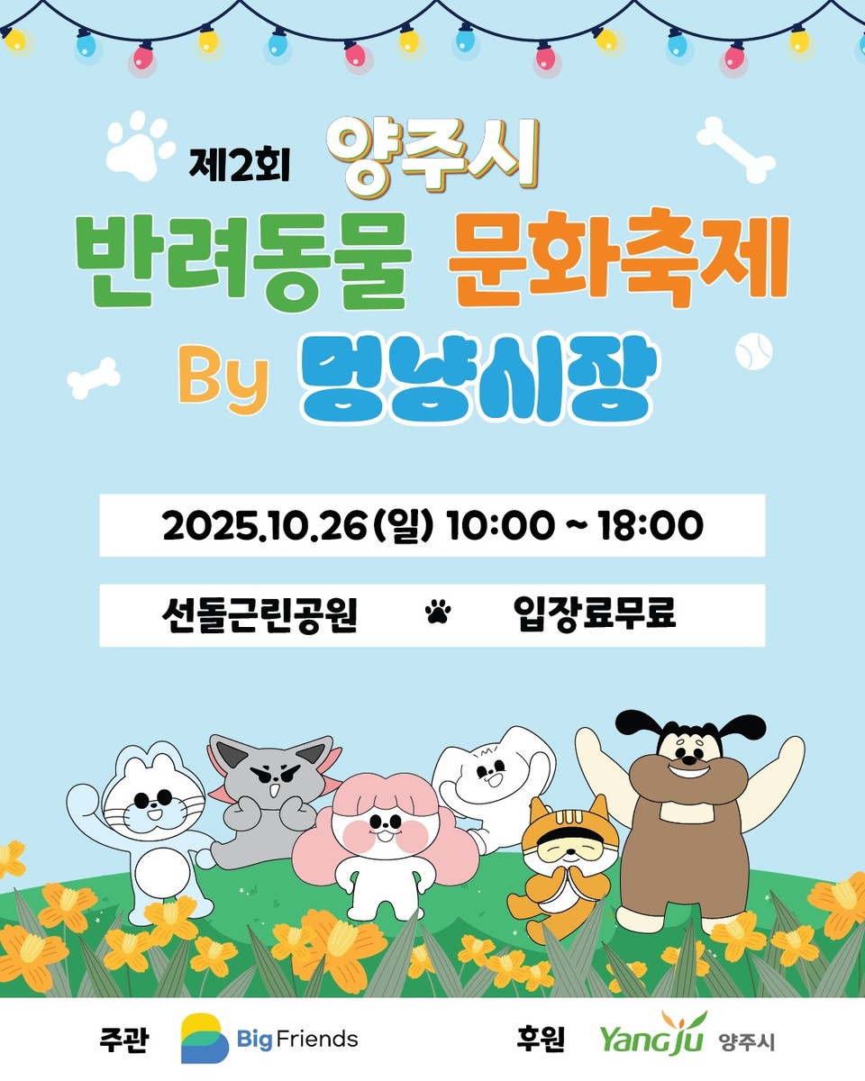 양주시, 2025년 반려동물 문화축제 오는 26일 개최 2025.10.13 / 양주시