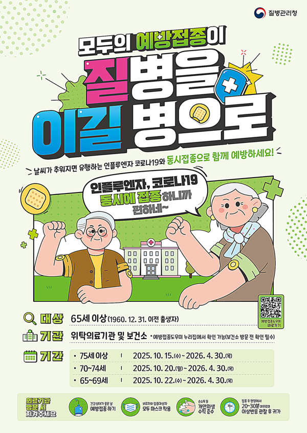 울산시는 오는 15일부터 내년 4월 30일까지 2025-2026절기 국가예방접종을 실시한다고 밝혔다.