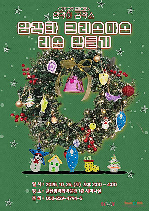 울산암각화박물관은 매월 마지막 주 토요일 가족 대상 교육프로그램 ‘암각화 공작소’를 운영한다.