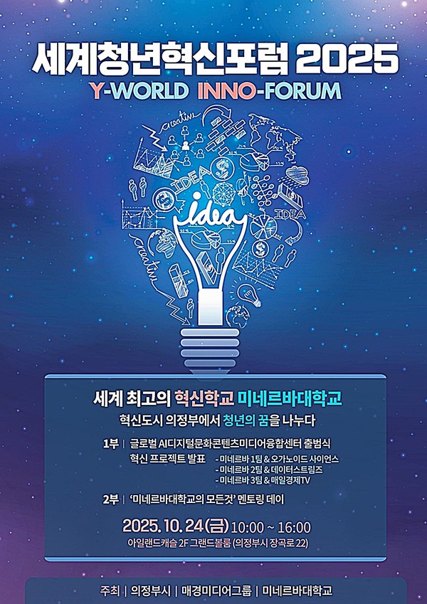 의정부시는 24일 아일랜드캐슬 2층 그랜드볼룸에서 ‘세계청년혁신포럼 2025’를 개최한다.