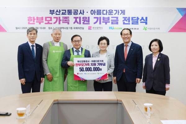 부산시는 13일 시청 국제의전실에서 부산교통공사, 아름다운가게와 함께 저소득 한부모가족 지원을 위한 기부금 전달식을 개최했다고 밝혔다.