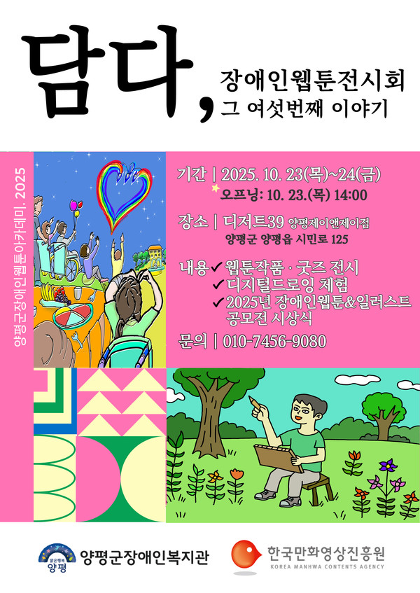 장애인 웹툰 전시회 및 공모전 시상식 포스터 [사진=